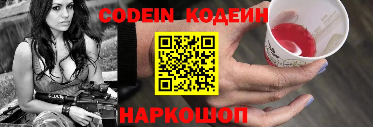 Кодеин Purple Drank  Вход с VPN  Кодеиновый сироп Lean Purple Drank  Советский 